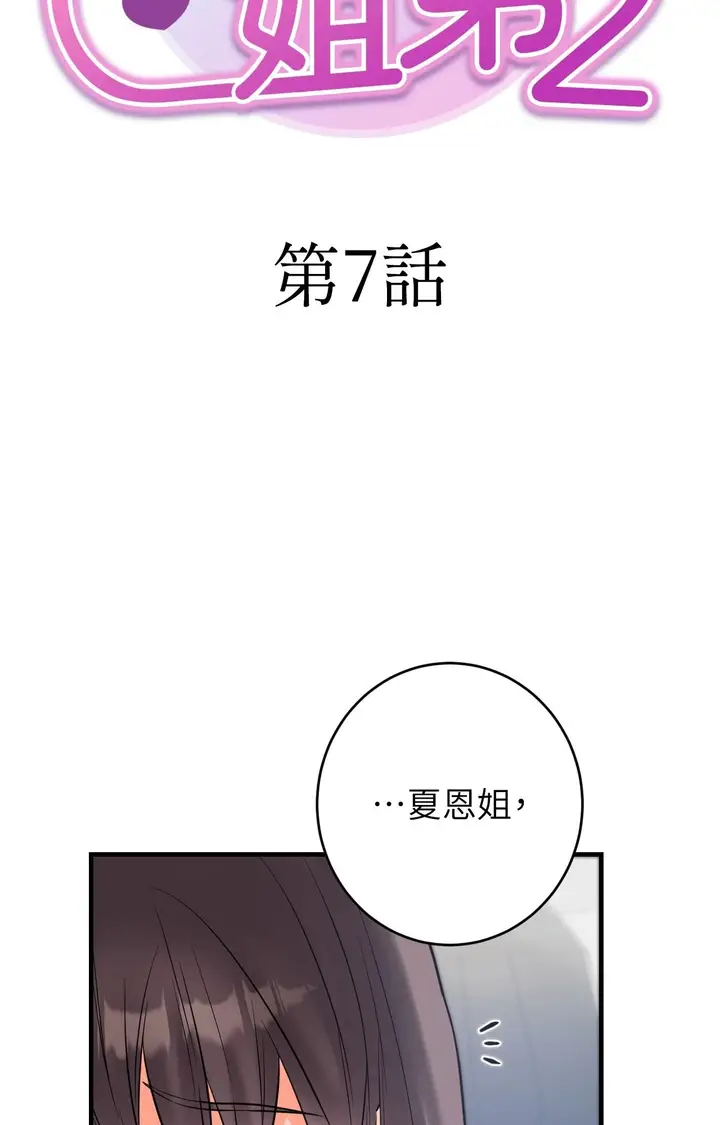 漫画《她才不是我姊姊2》第7话第8张图
