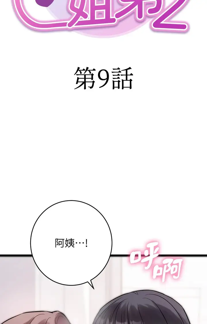 漫画《她才不是我姊姊2》第9话第12张图