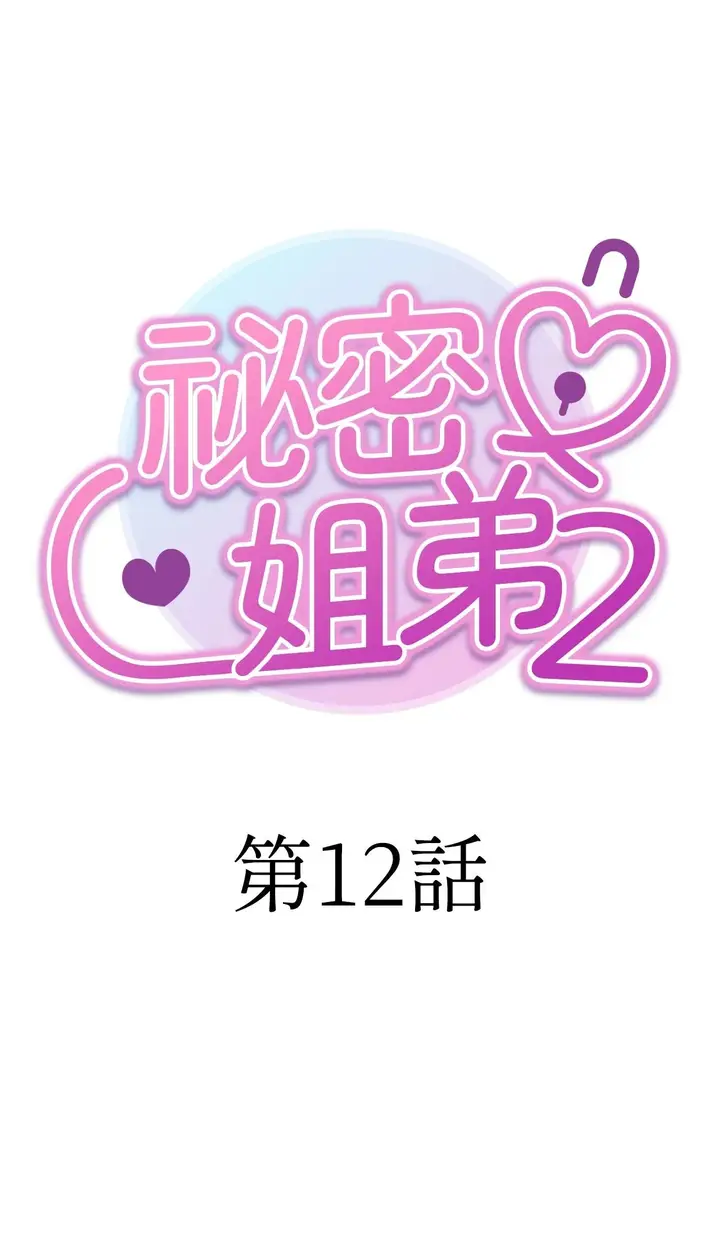 漫画《她才不是我姊姊2》第12话第10张图