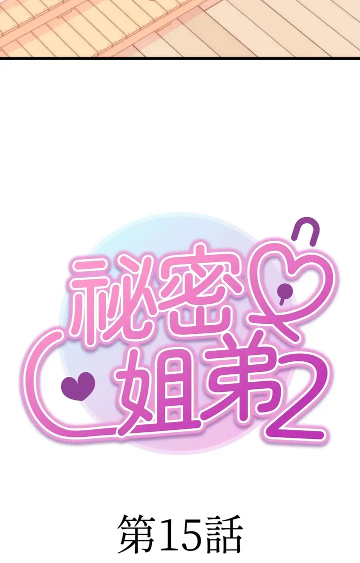 漫画《她才不是我姊姊2》第15话第18张图