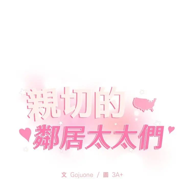 漫画《亲切的邻居太太们》第1话第10张图