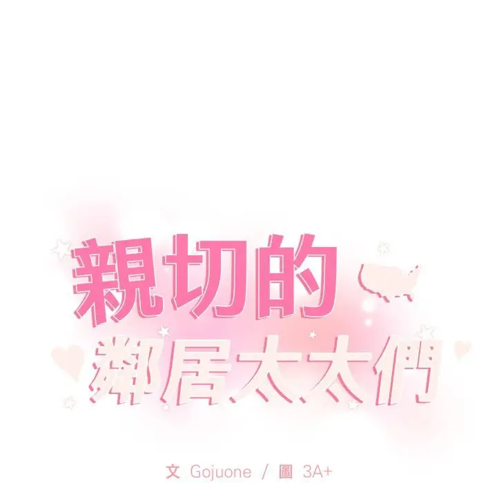 漫画《亲切的邻居太太们》第1话第177张图