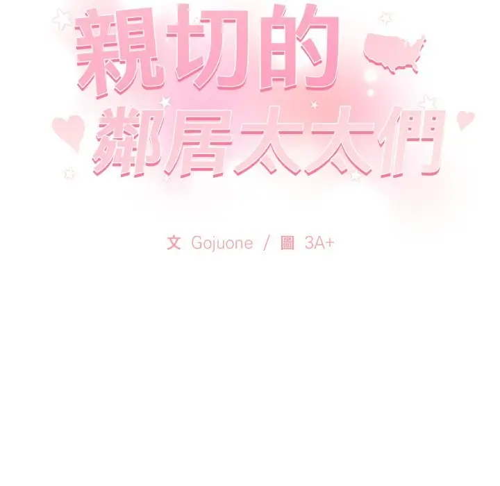 漫画《亲切的邻居太太们》第2话第143张图