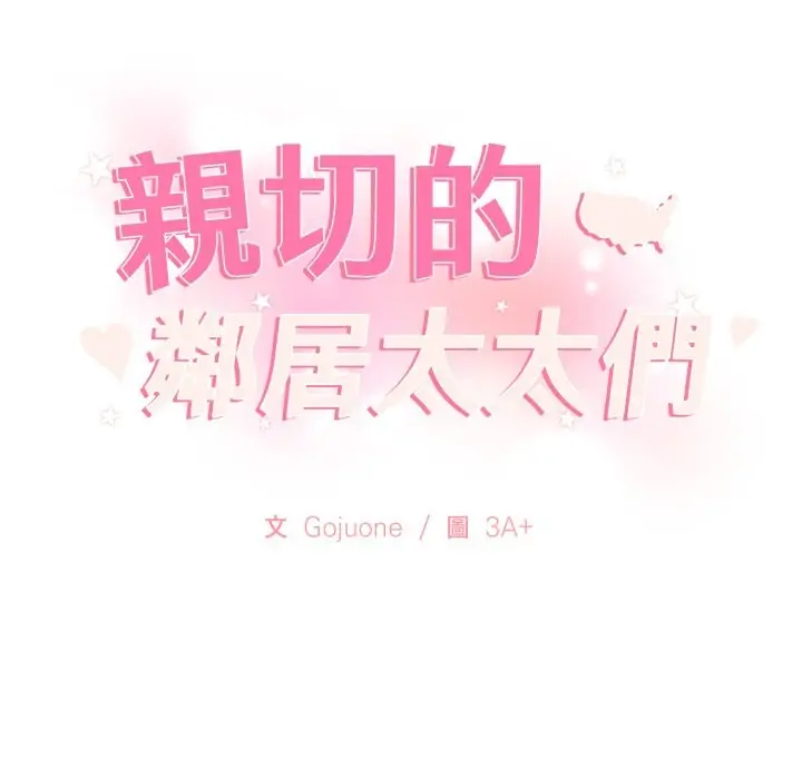 漫画《亲切的邻居太太们》第2话第15张图
