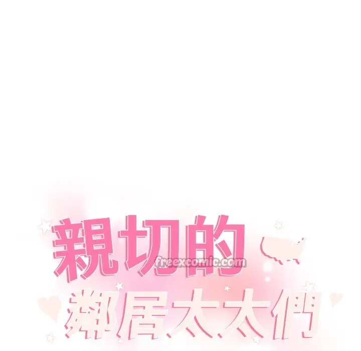 漫画《亲切的邻居太太们》第3话第14张图