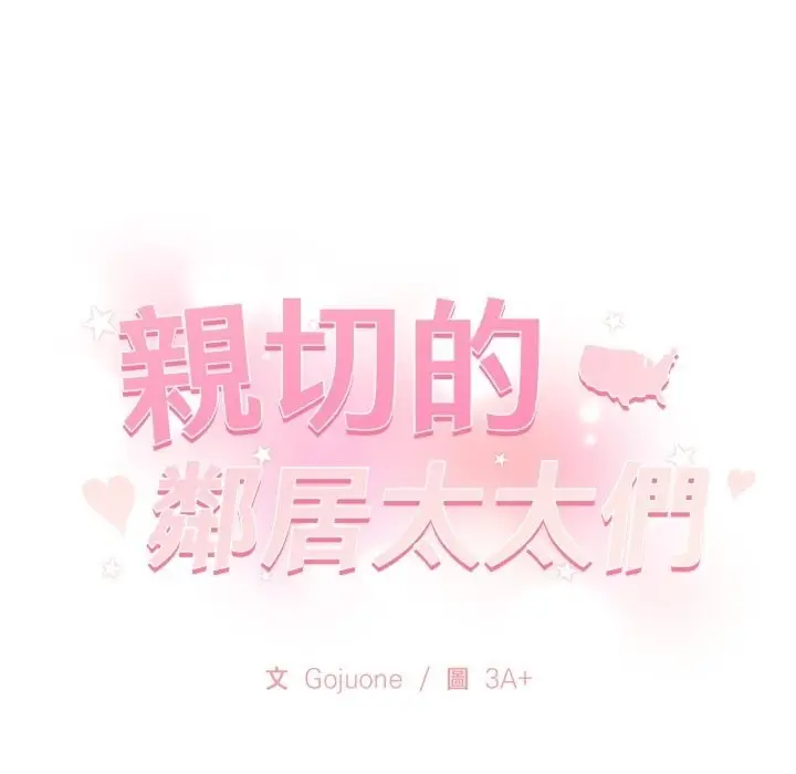 漫画《亲切的邻居太太们》第3话第179张图