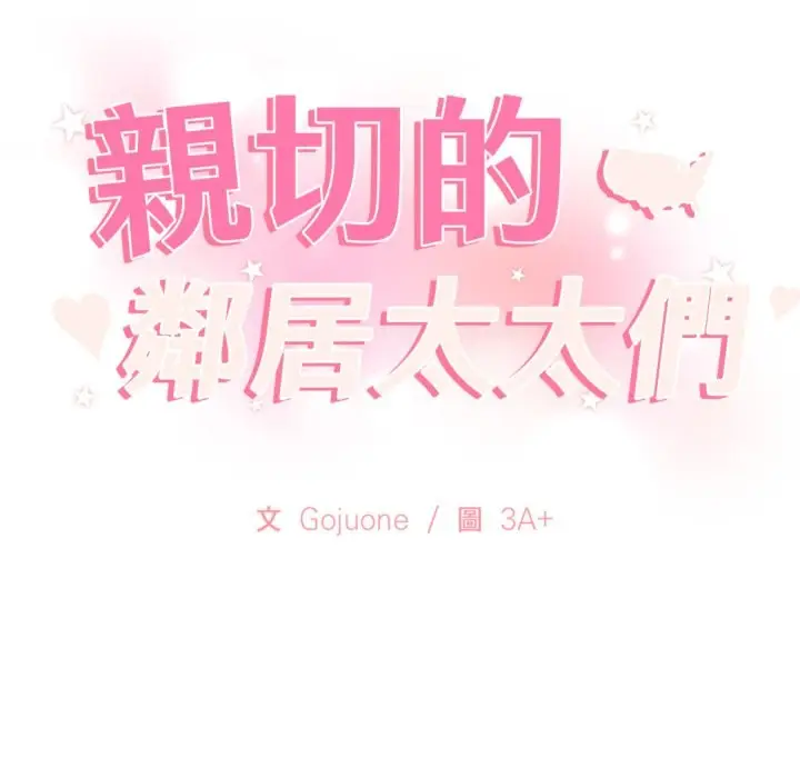 漫画《亲切的邻居太太们》第4话第11张图