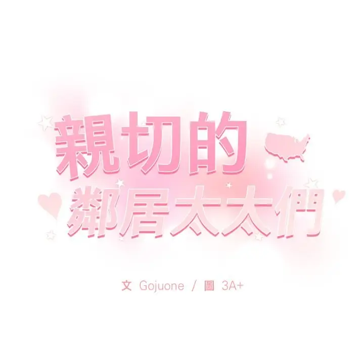 漫画《亲切的邻居太太们》第4话第149张图