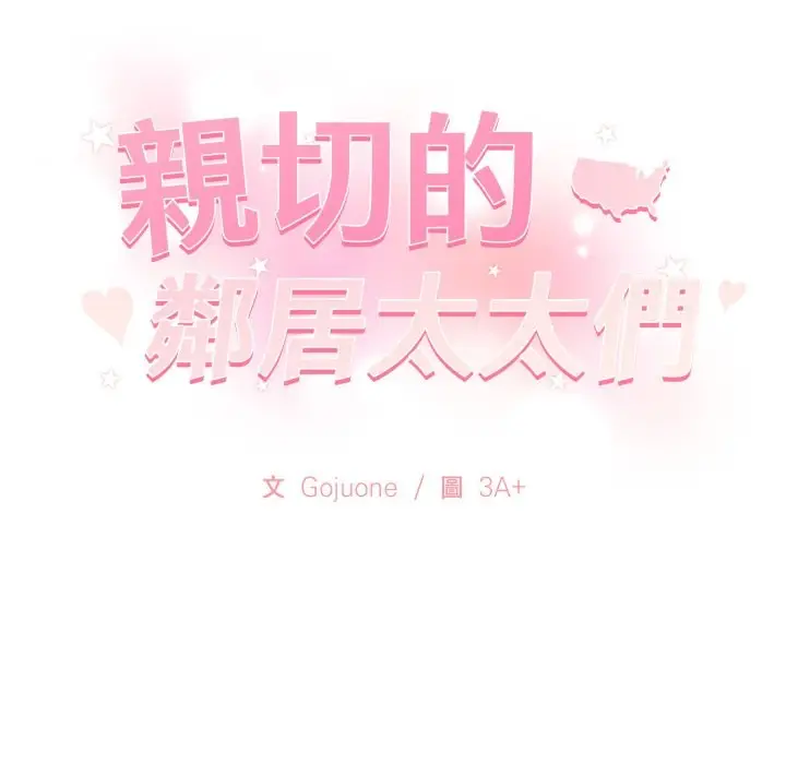漫画《亲切的邻居太太们》第5话第129张图