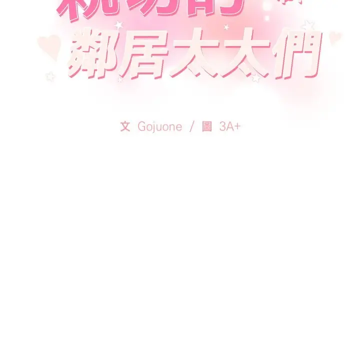 漫画《亲切的邻居太太们》第5话第2张图