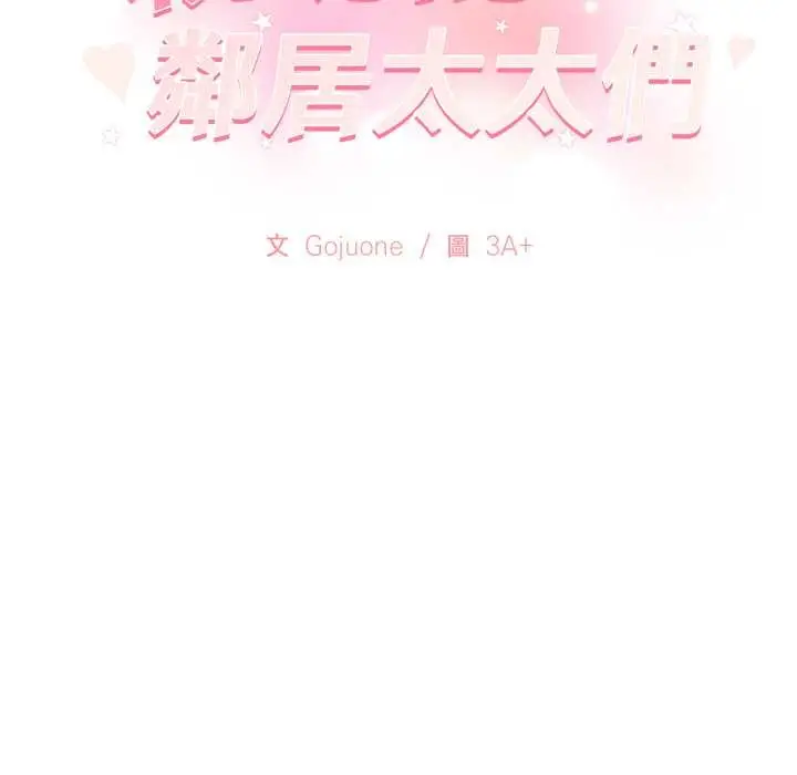 漫画《亲切的邻居太太们》第7话第139张图