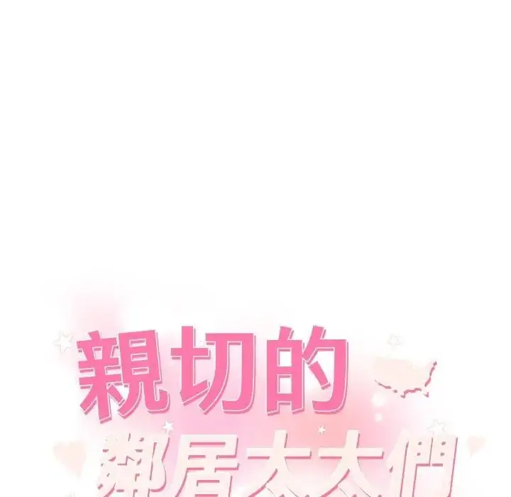 漫画《亲切的邻居太太们》第8话第13张图