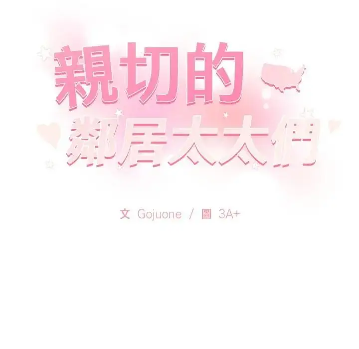 漫画《亲切的邻居太太们》第8话第141张图