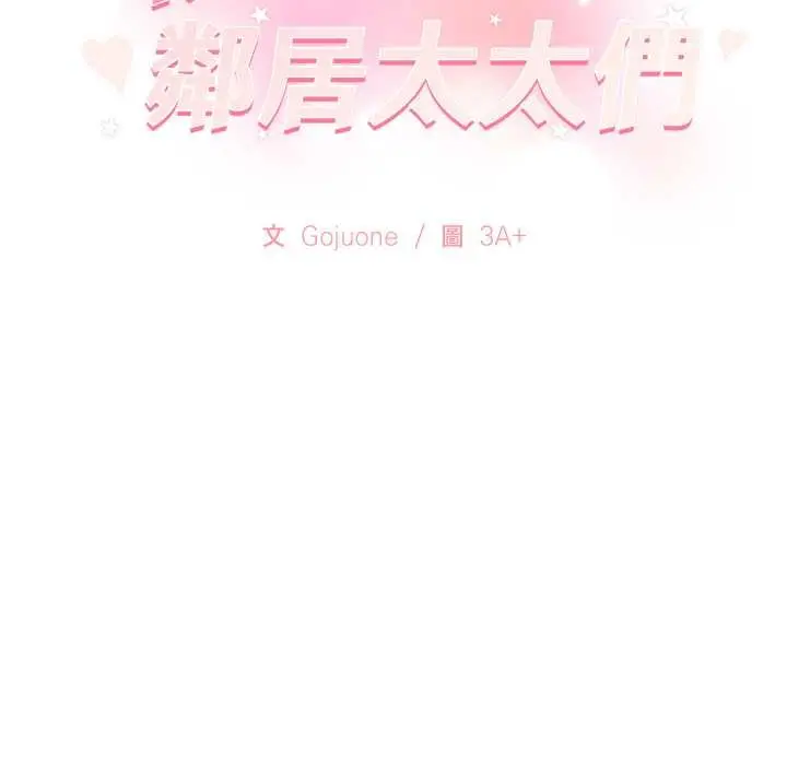 漫画《亲切的邻居太太们》第9话第132张图