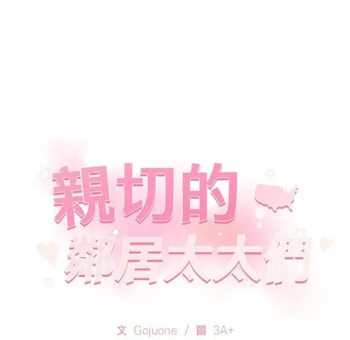 漫画《亲切的邻居太太们》第10话第135张图
