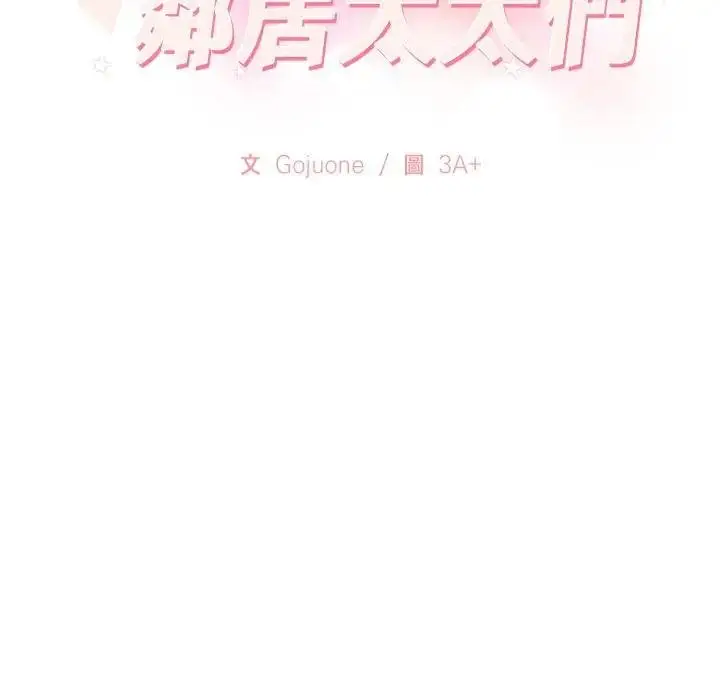 漫画《亲切的邻居太太们》第10话第9张图