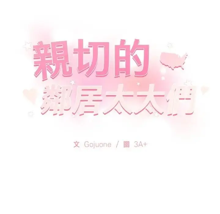 漫画《亲切的邻居太太们》第11话第126张图