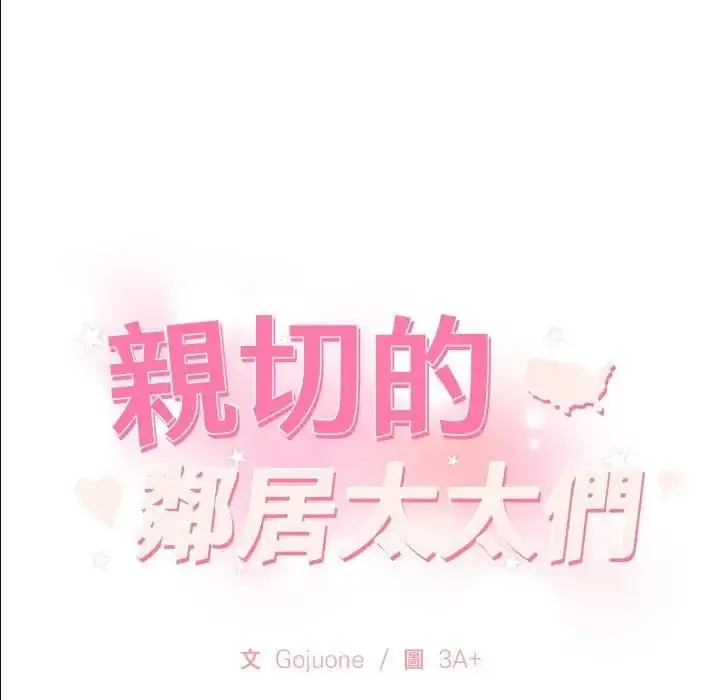 漫画《亲切的邻居太太们》第11话第8张图