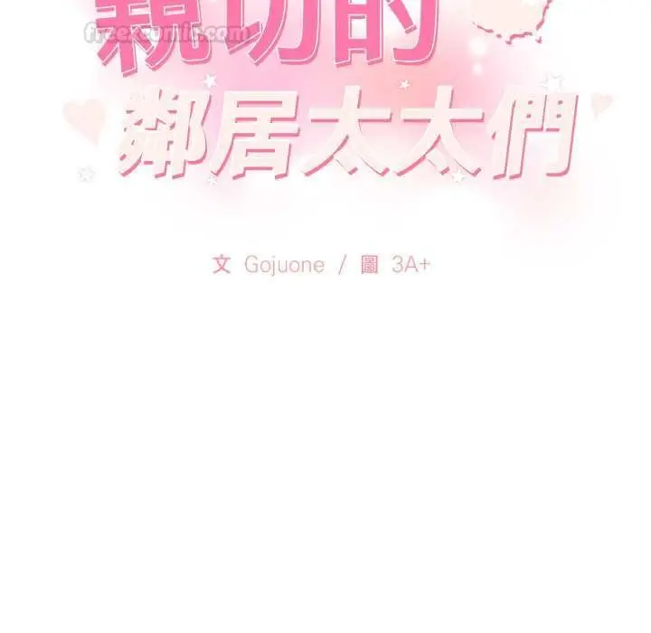 漫画《亲切的邻居太太们》第12话第15张图