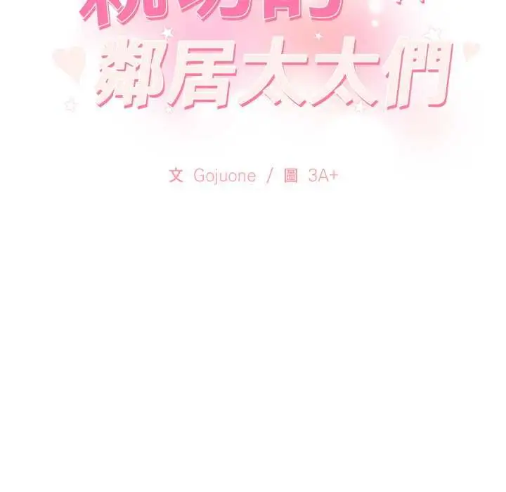 漫画《亲切的邻居太太们》第13话第14张图