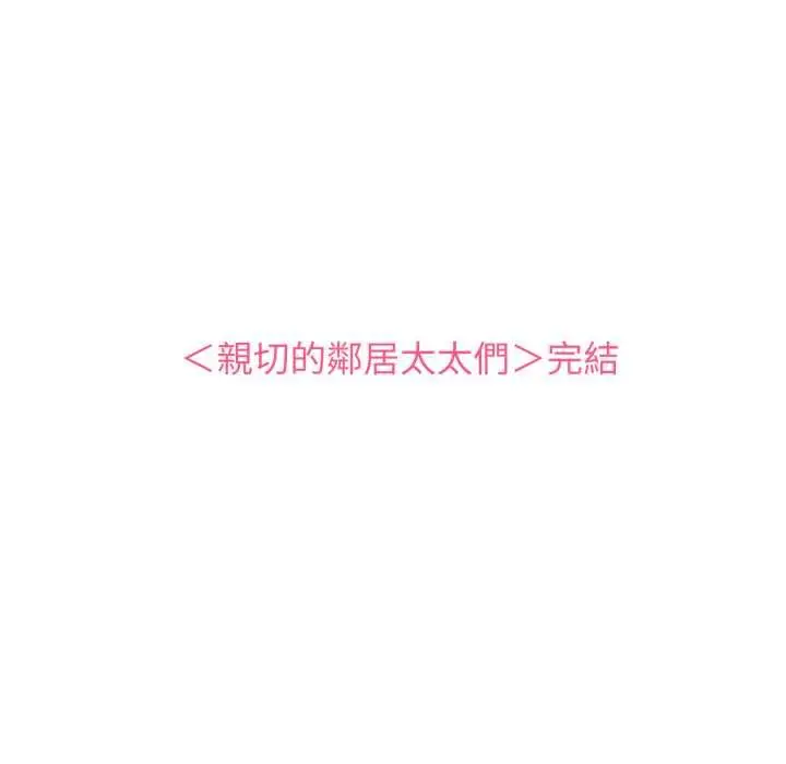 漫画《亲切的邻居太太们》第13话第142张图