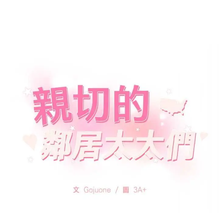 漫画《亲切的邻居太太们》第13话第143张图