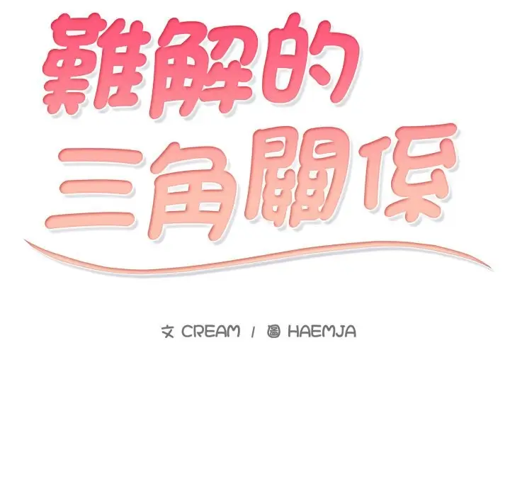 漫画《难解的三角关系》第3话第17张图