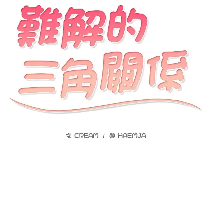 漫画《难解的三角关系》第4话第6张图