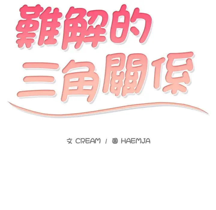 漫画《难解的三角关系》第5话第16张图