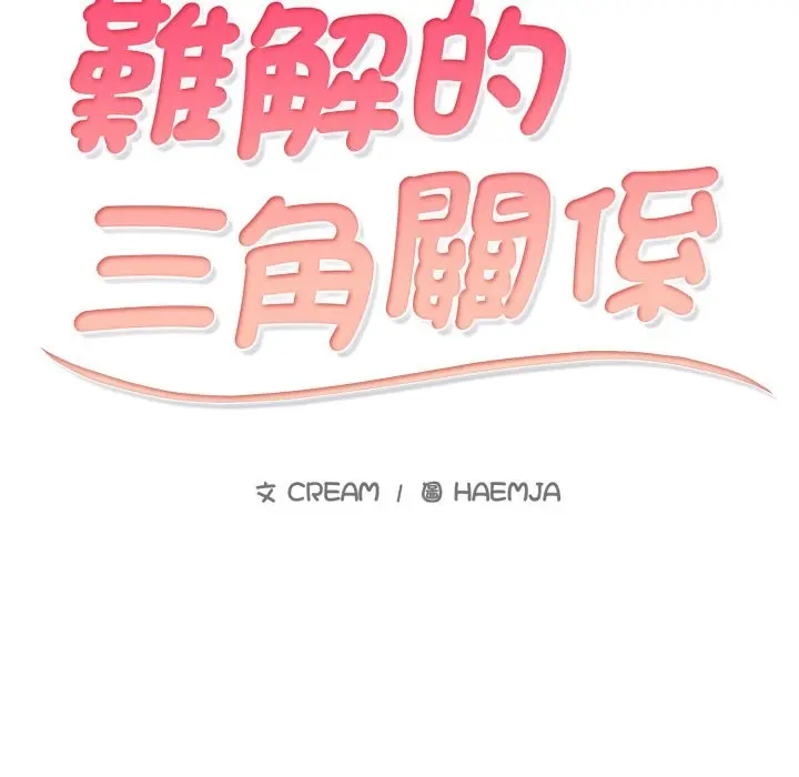漫画《难解的三角关系》第6话第13张图