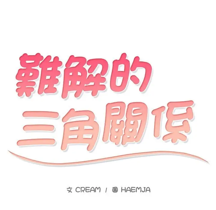 漫画《难解的三角关系》第9话第13张图