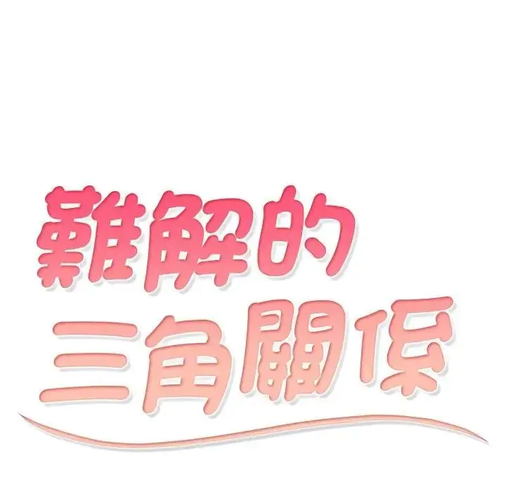 漫画《难解的三角关系》第10话第10张图
