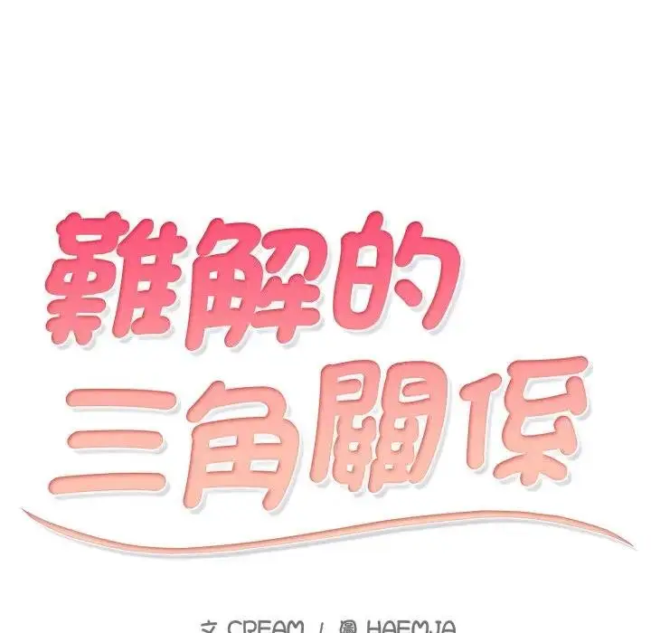 漫画《难解的三角关系》第12话第10张图