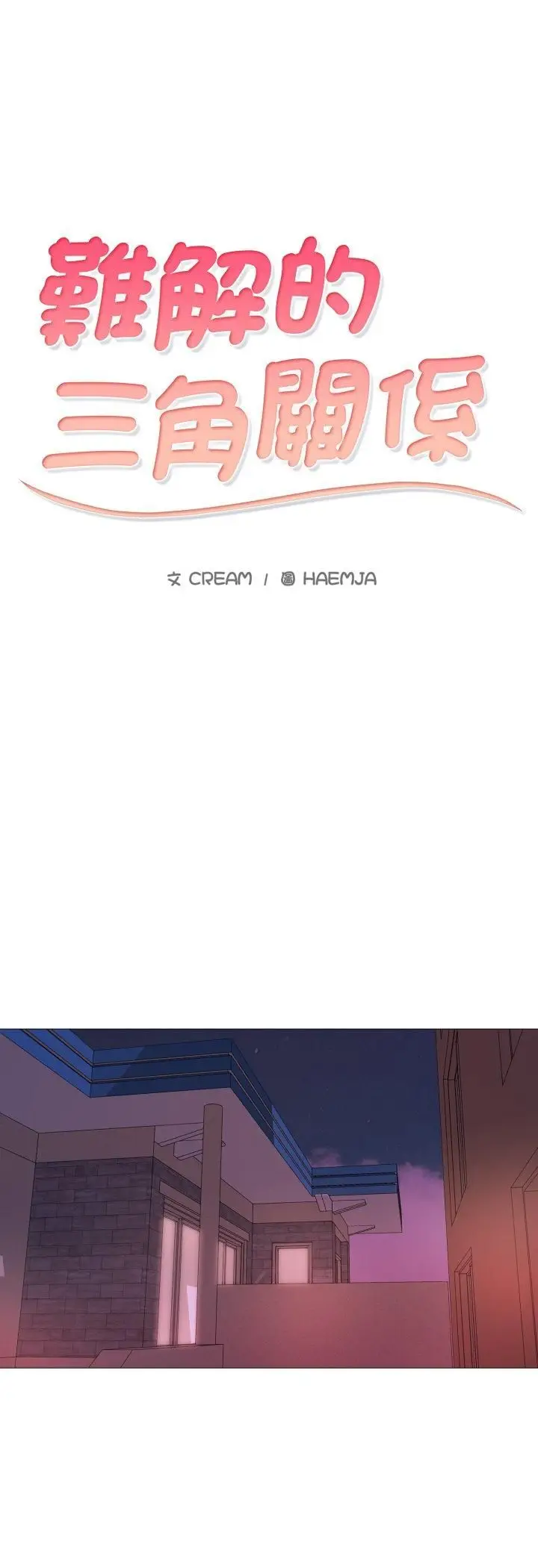 漫画《难解的三角关系》第13话第5张图