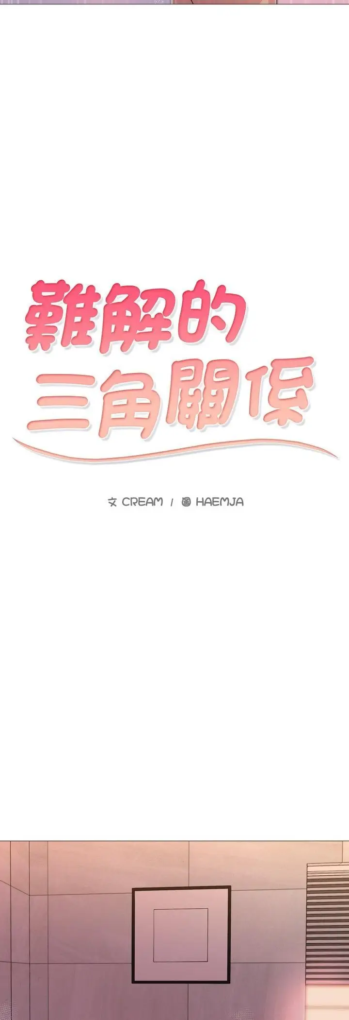 漫画《难解的三角关系》第14话第6张图