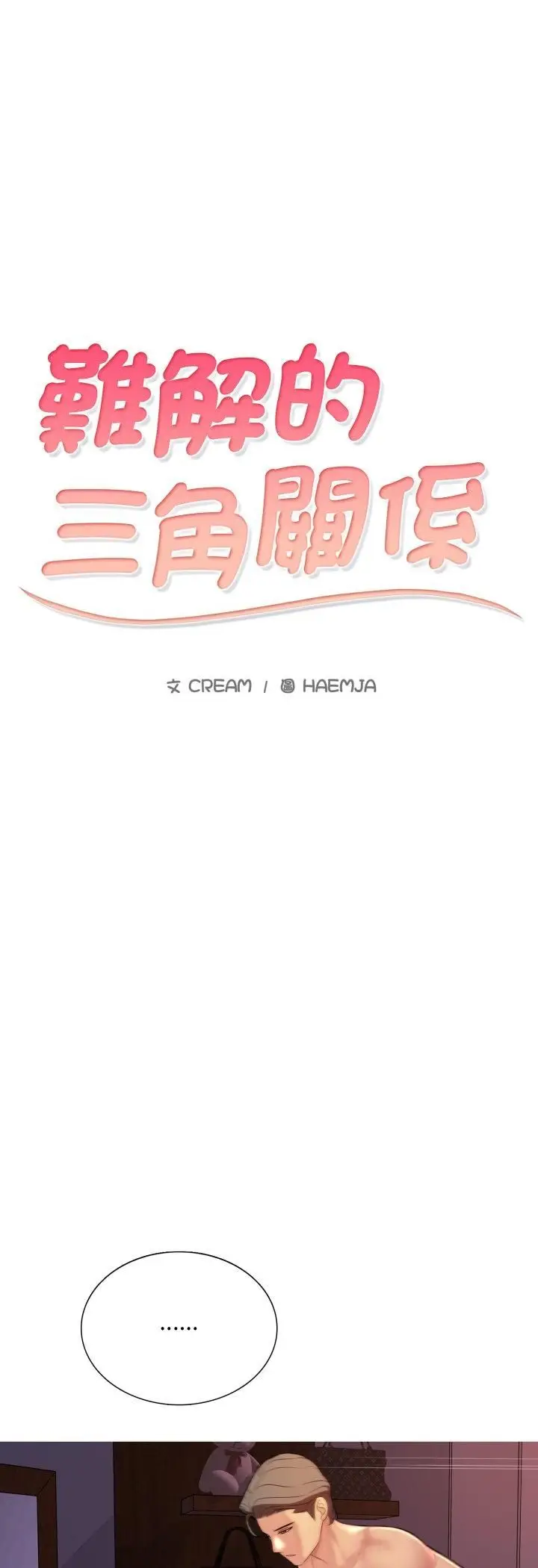 漫画《难解的三角关系》第15话第5张图