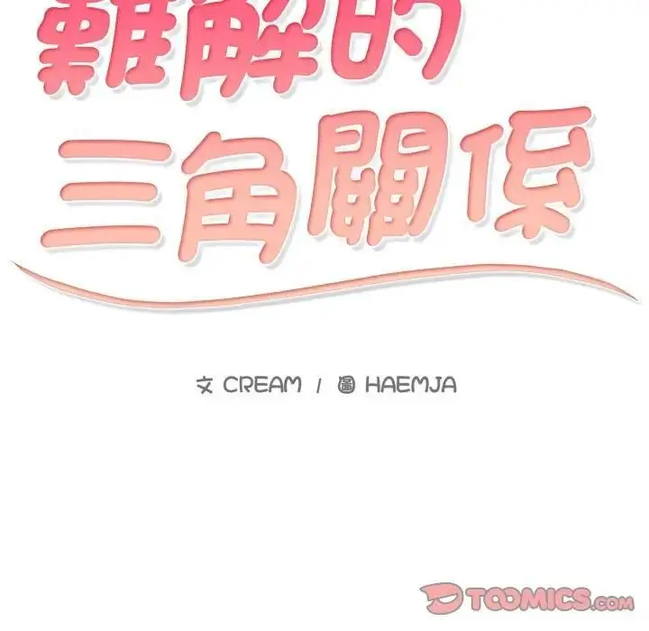 漫画《难解的三角关系》第18话第145张图
