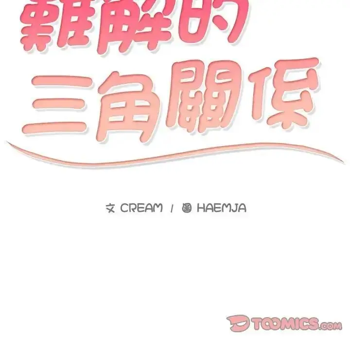 漫画《难解的三角关系》第18话第9张图