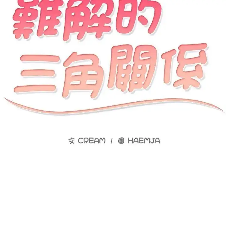 漫画《难解的三角关系》第20话第10张图