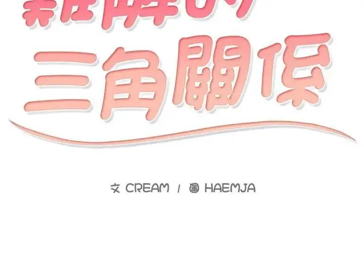 漫画《难解的三角关系》第21话第8张图