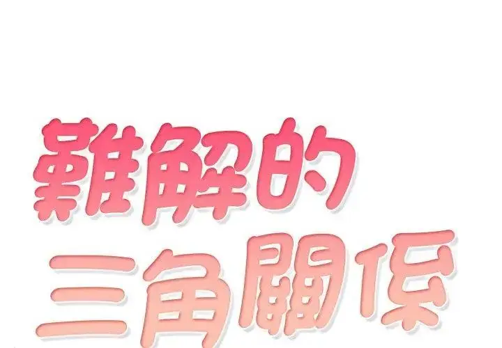 漫画《难解的三角关系》第22话第8张图
