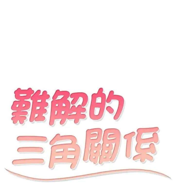 漫画《难解的三角关系》第23话第7张图