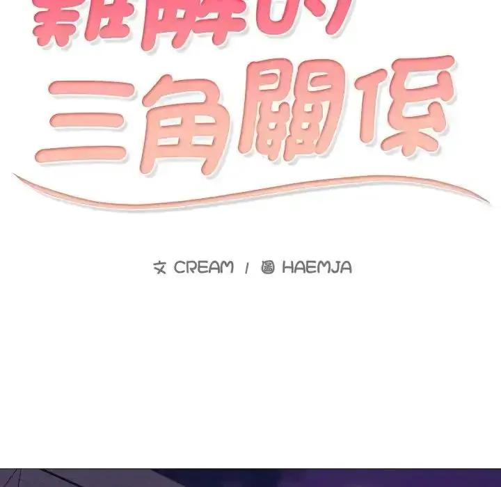 漫画《难解的三角关系》第24话第10张图