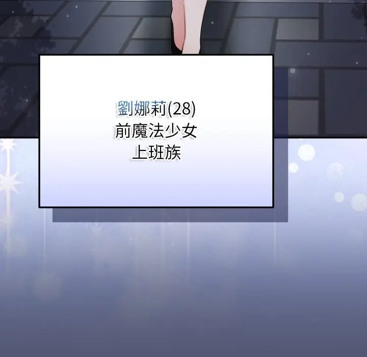 漫画《魔法少女退役后》第1话第201张图