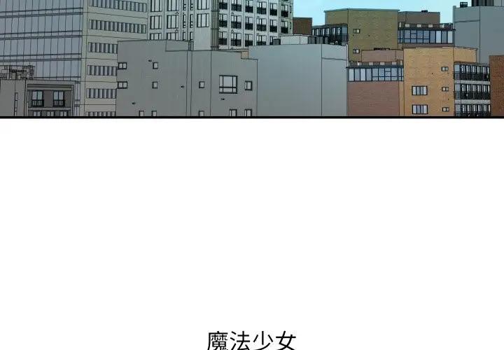 漫画《魔法少女退役后》第1话第3张图