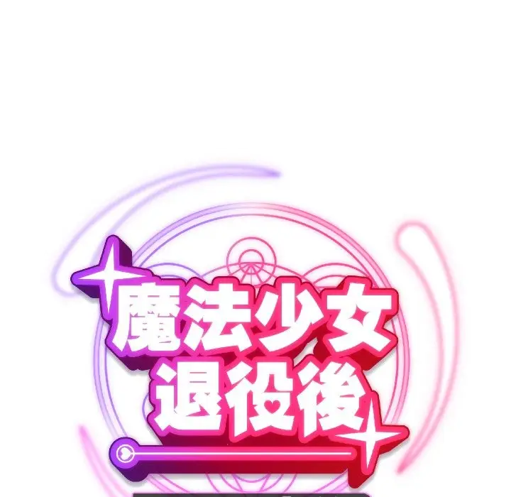 漫画《魔法少女退役后》第1话第44张图