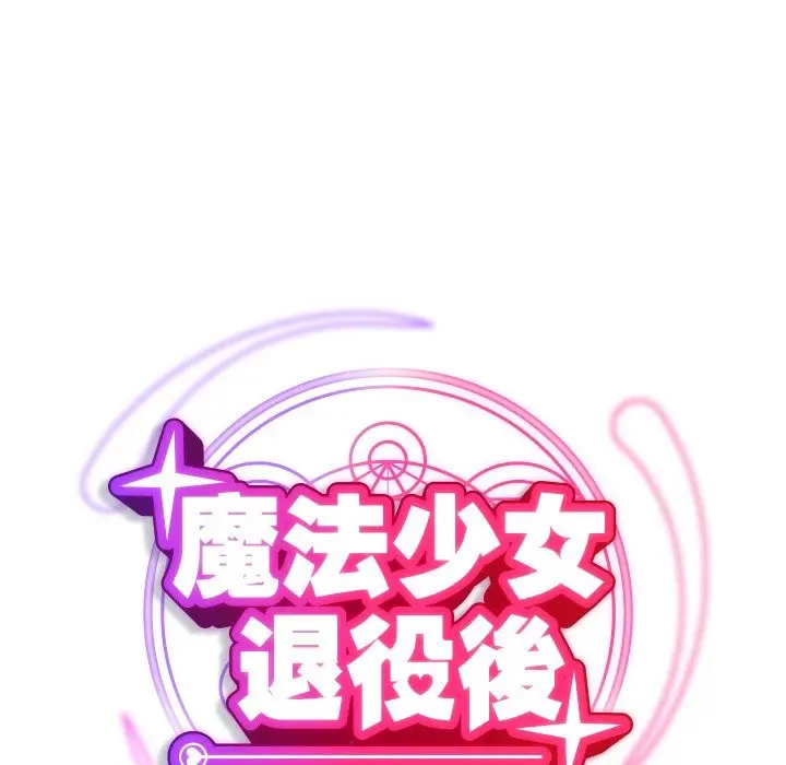 漫画《魔法少女退役后》第2话第69张图