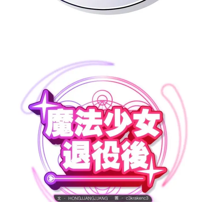 漫画《魔法少女退役后》第3话第36张图