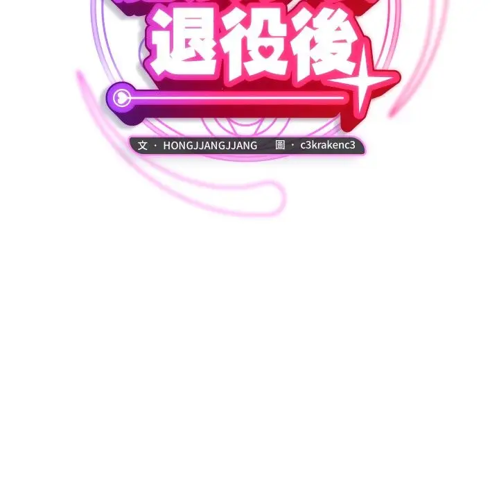 漫画《魔法少女退役后》第4话第24张图
