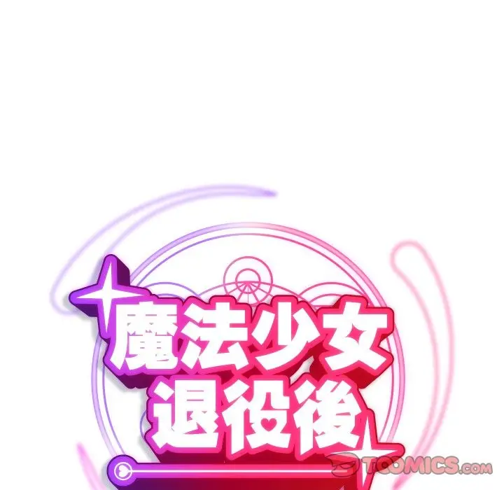 漫画《魔法少女退役后》第5话第36张图
